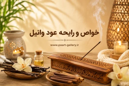 خواص و رایحه عود وانیل | پارت گالری