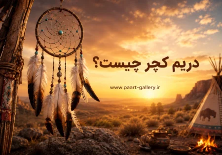 دریم کچر چیست؟