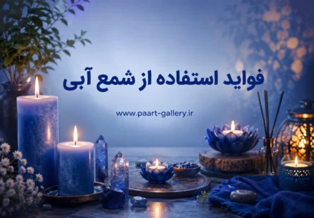 شمع آبی