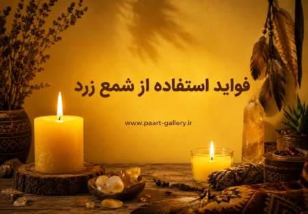 فواید استفاده از شمع زرد