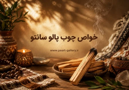 فواید چوب پالوسانتو ( چوب مقدس )