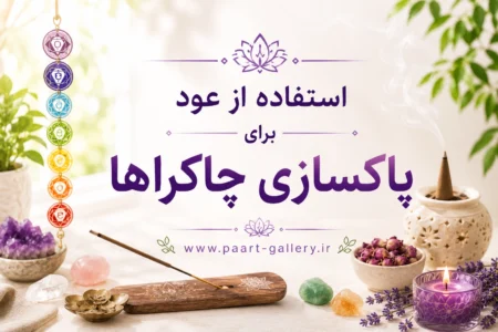 استفاده از عود برای پاکسازی چاکراها استفاده از عود برای پاکسازی چاکراها