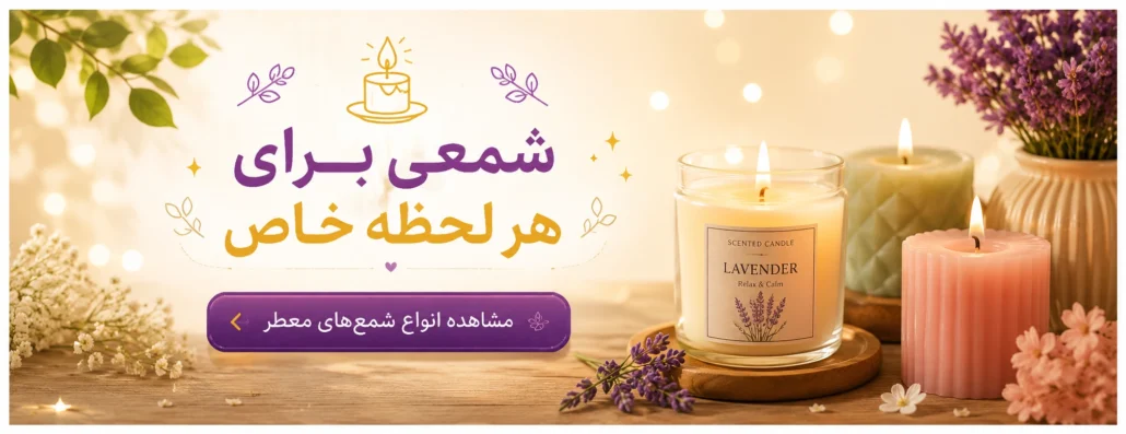 انواع شمع وارمر ، قلمی ، استوانه ، معطر و ...