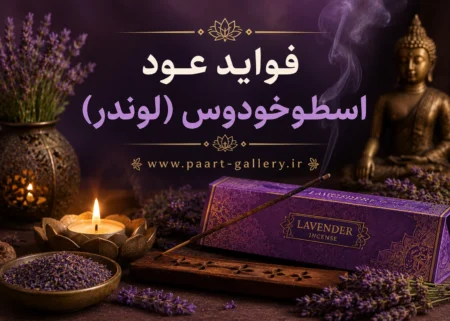 فواید اسطوخودوس