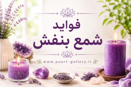 فواید شمع بنفش