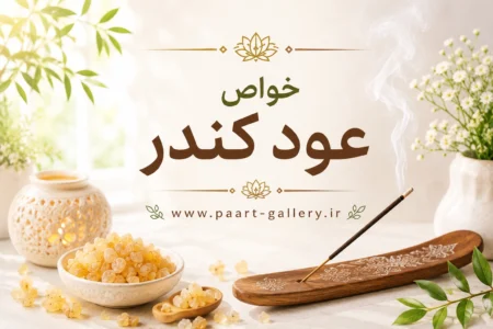 فواید عود کندر