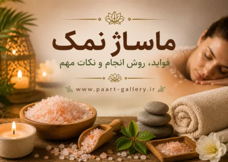 ماساژ نمک و خواص آن