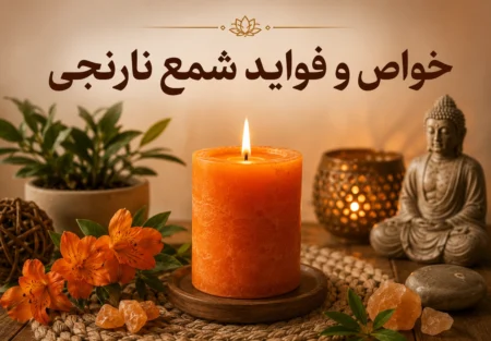 خواص و فواید شمع نارنجی