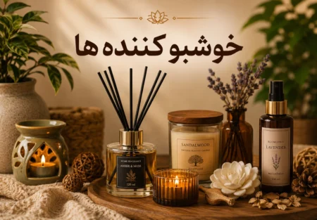 خوشبو کننده ها
