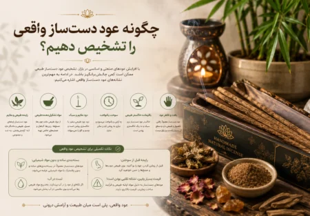 چگونه عود دست‌ساز واقعی را تشخیص دهیم؟