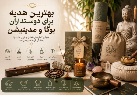 بهترین هدیه برای دوستداران یوگا و مدیتیشن
