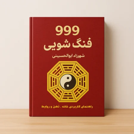 خلاصه کتاب 999 راز فنگ شویی | راهنمای زندگی، خانه و روابط متعادل