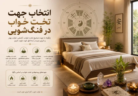 انتخاب جهت تخت خواب در فنگ‌شویی