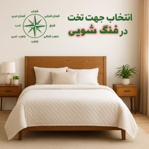 انتخاب جهت تخت خواب در فنگ‌شویی