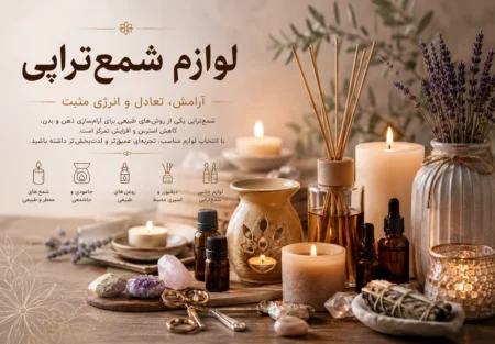 لوازم شمع‌تراپی