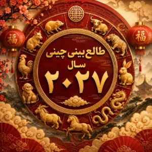 طالع‌بینی چینی سال ۲۰۲۷