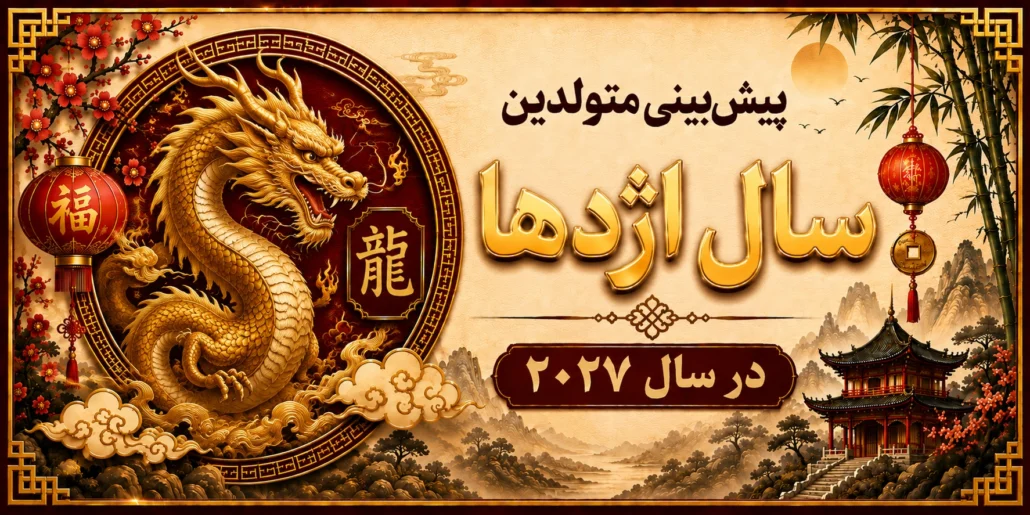 پیش‌بینی متولدین سال اژدها در سال ۲۰۲۷ 2