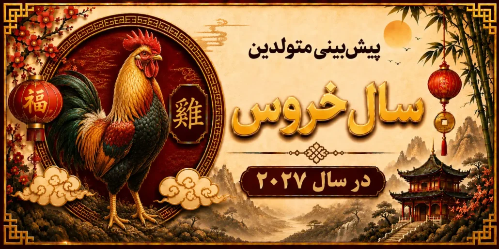 پیش‌بینی متولدین سال خروس در سال ۲۰۲۷
