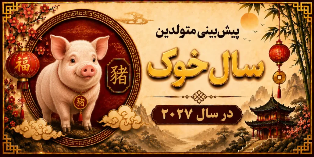 پیش‌بینی متولدین سال خوک در سال ۲۰۲۷