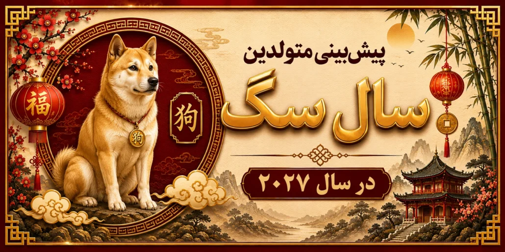پیش‌بینی متولدین سال سگ در سال ۲۰۲۷