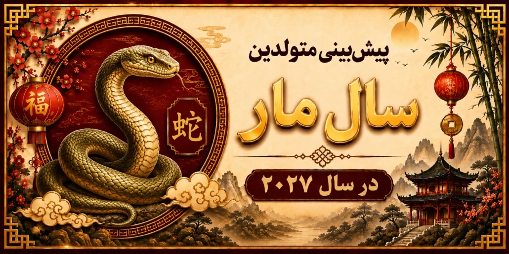 پیش‌بینی متولدین سال مار در سال ۲۰۲۷ 2